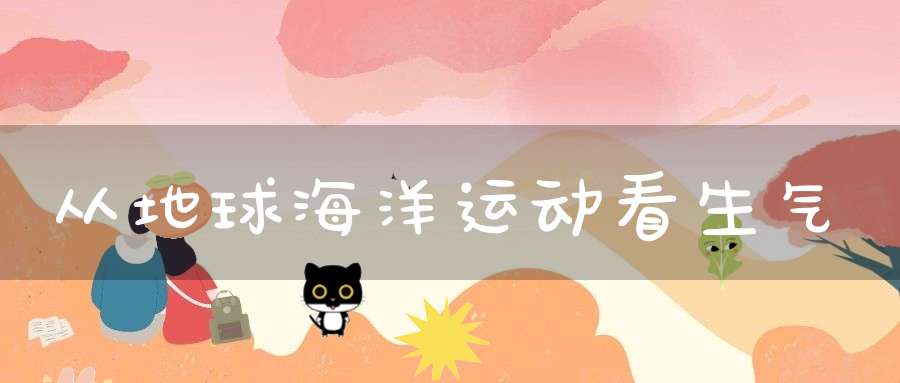 从地球海洋运动看生气