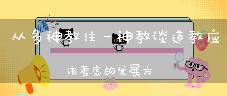 从多神教往一神教谈道教应该考虑的发展方向