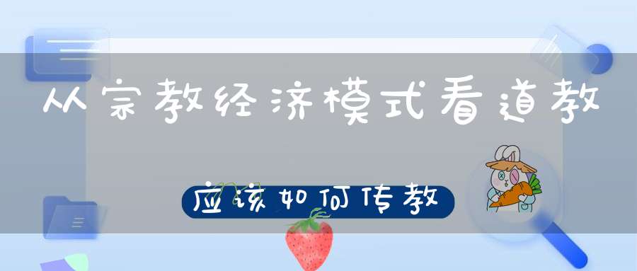 从宗教经济模式看道教应该如何传教