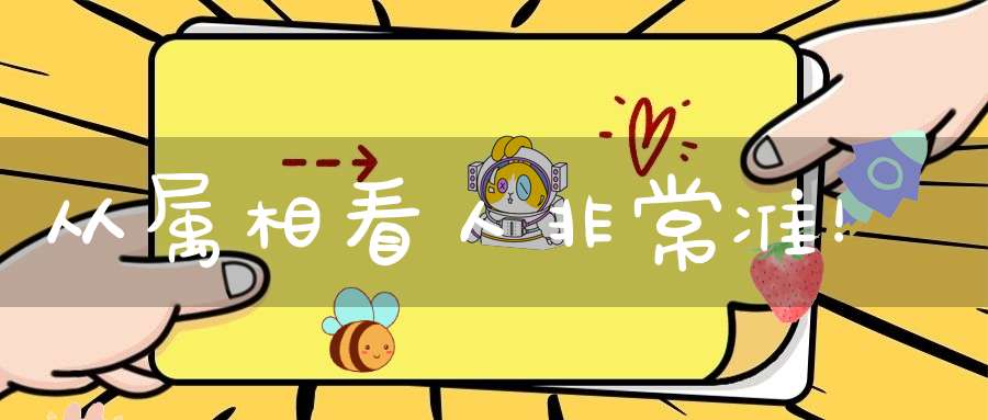 从属相看人非常准！