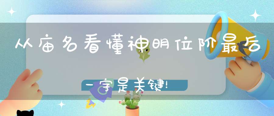 从庙名看懂神明位阶最后一字是关键！