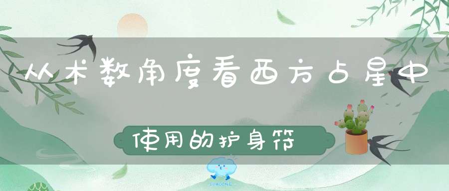 从术数角度看西方占星中使用的护身符