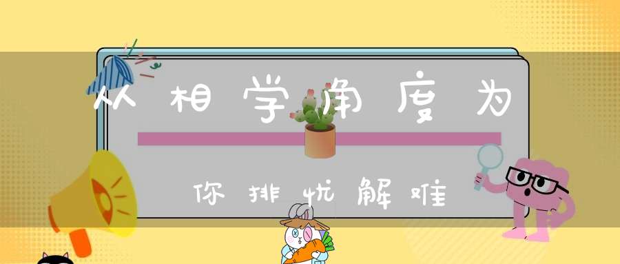 从相学角度为你排忧解难