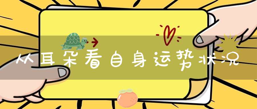 从耳朵看自身运势状况
