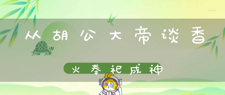 从胡公大帝谈香火奉祀成神