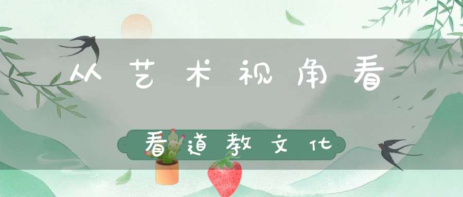 从艺术视角看看道教文化