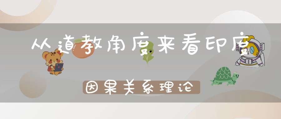 从道教角度来看印度因果关系理论