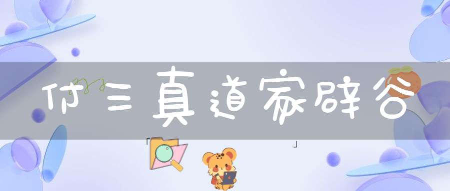 付三真道家辟谷&身体调理海南
