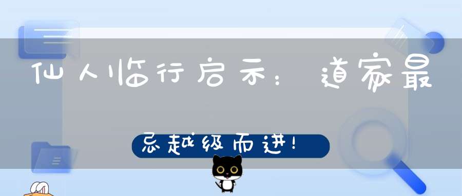 仙人临行启示：道家最忌越级而进！