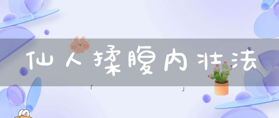 仙人揉腹内壮法
