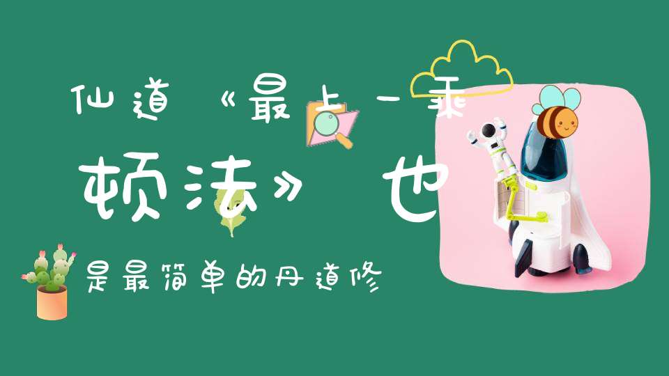 仙道《最上一乘顿法》也是最简单的丹道修炼法门有缘人一看就懂！