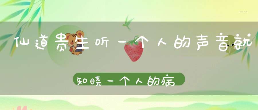 仙道贵生听一个人的声音就知晓一个人的病症！