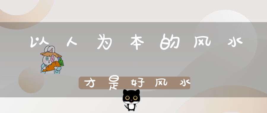 以人为本的风水才是好风水