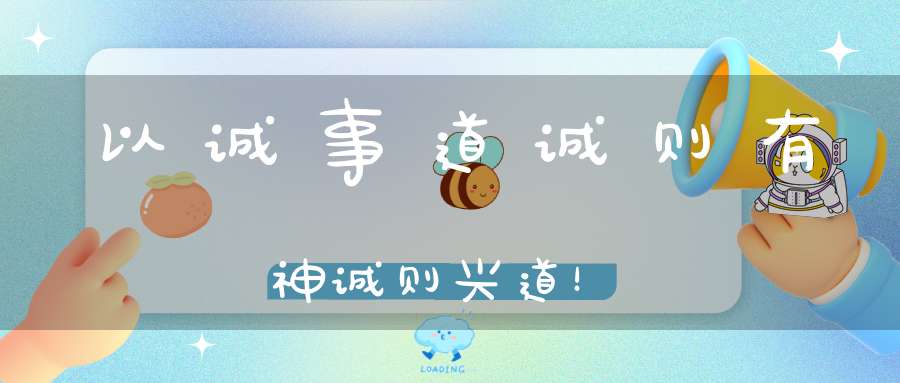 以诚事道诚则有神诚则兴道！