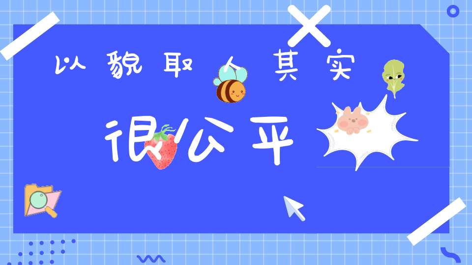 以貌取人其实很公平