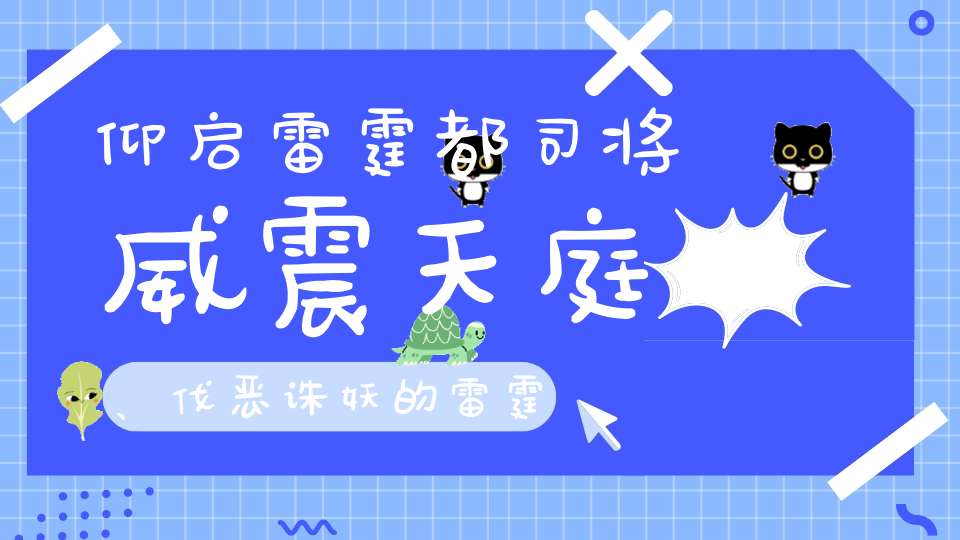 仰启雷霆都司将威震天庭、伐恶诛妖的雷霆三帅
