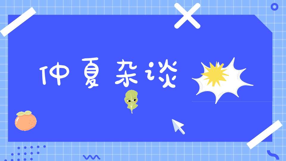 仲夏杂谈