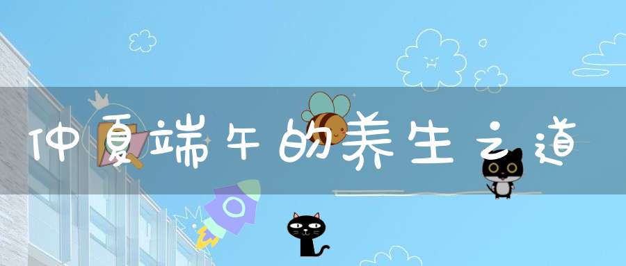 仲夏端午的养生之道