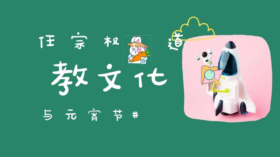 任宗权：道教文化与元宵节