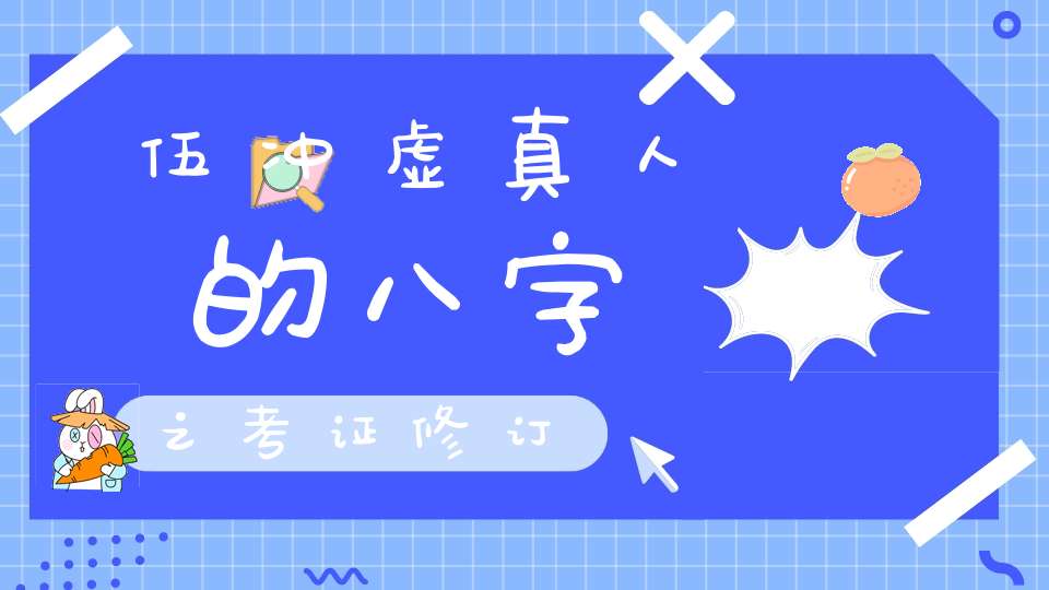 伍冲虚真人的八字之考证修订