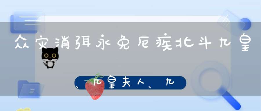 众灾消弭永免厄疾北斗九皇、九皇夫人、九皇内妃之修炼法门
