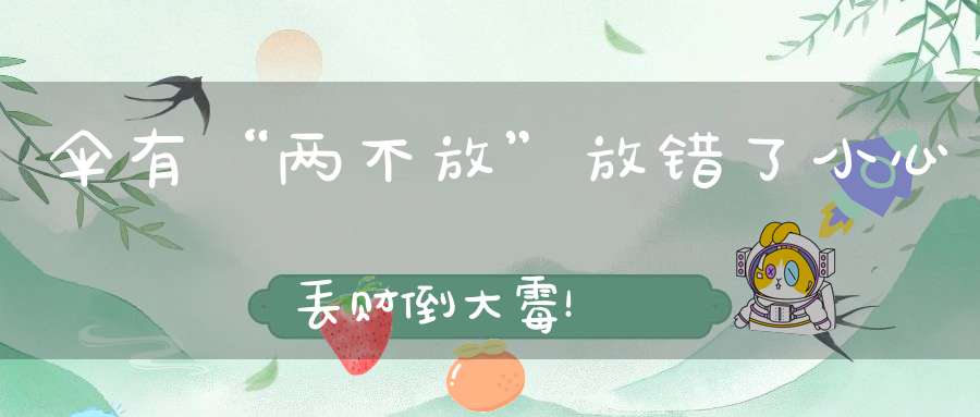 伞有“两不放”放错了小心丢财倒大霉！
