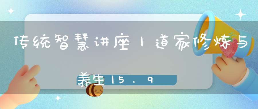 传统智慧讲座丨道家修炼与养生丨5.9