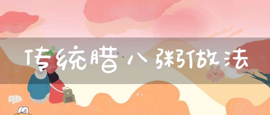 传统腊八粥做法