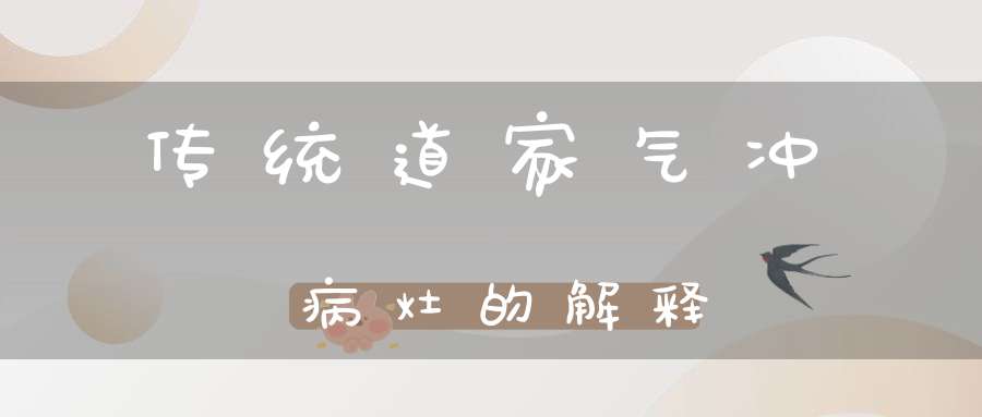 传统道家气冲病灶的解释