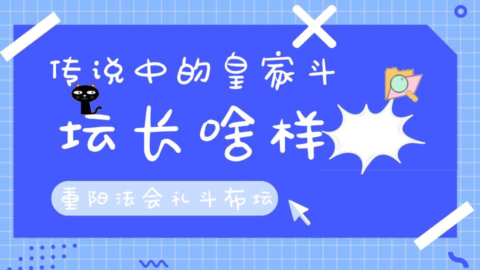 传说中的皇家斗坛长啥样重阳法会礼斗布坛准备中……