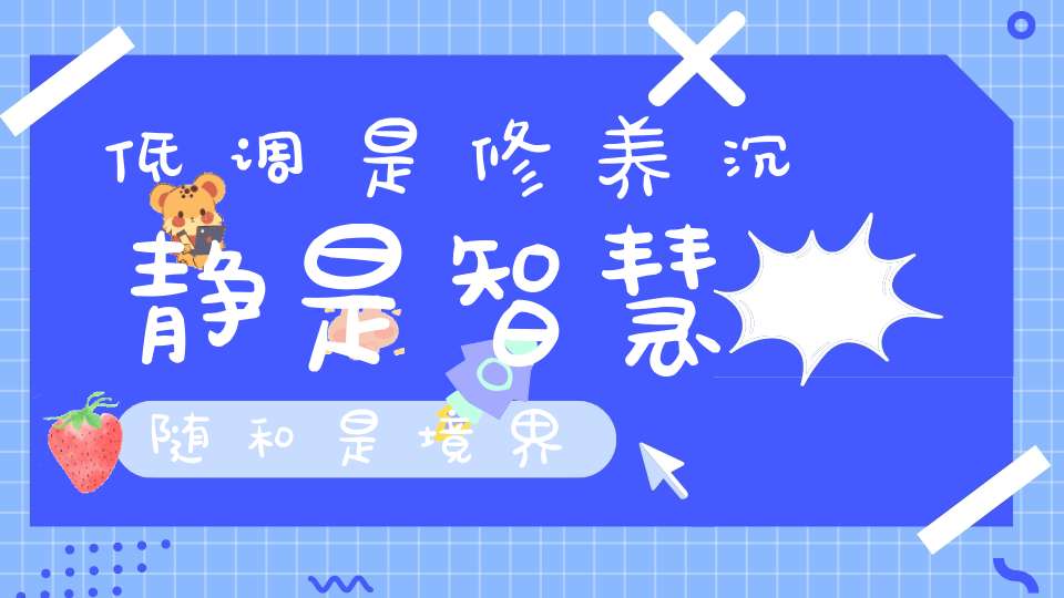 低调是修养沉静是智慧随和是境界