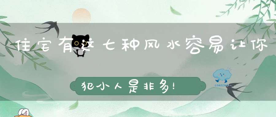 住宅有这七种风水容易让你犯小人是非多！