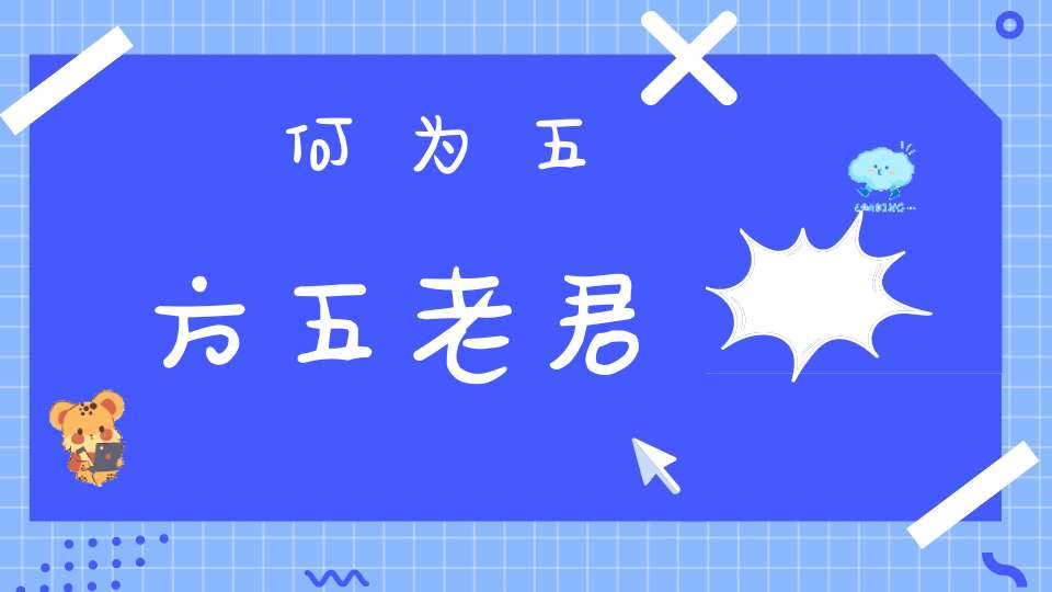 何为五方五老君