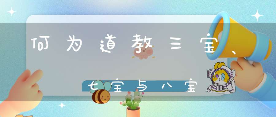 何为道教三宝、七宝与八宝