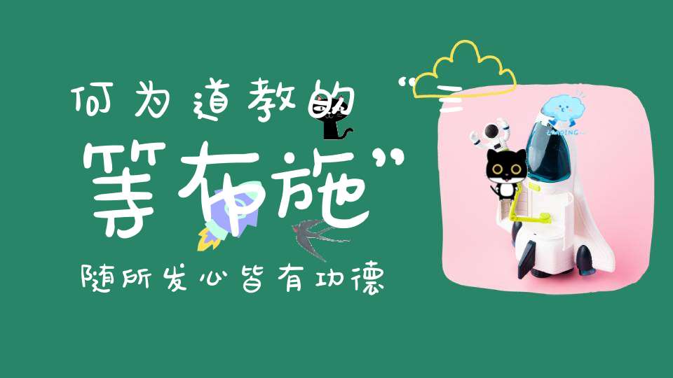何为道教的“三等布施”随所发心皆有功德！