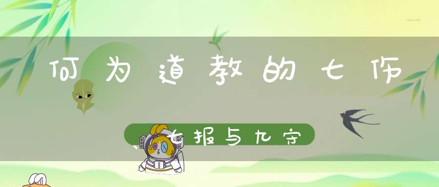 何为道教的七伤、七报与九守