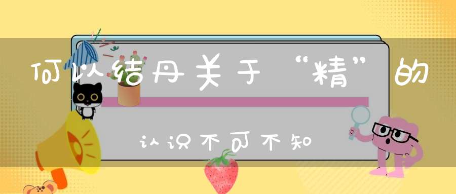 何以结丹关于“精”的认识不可不知