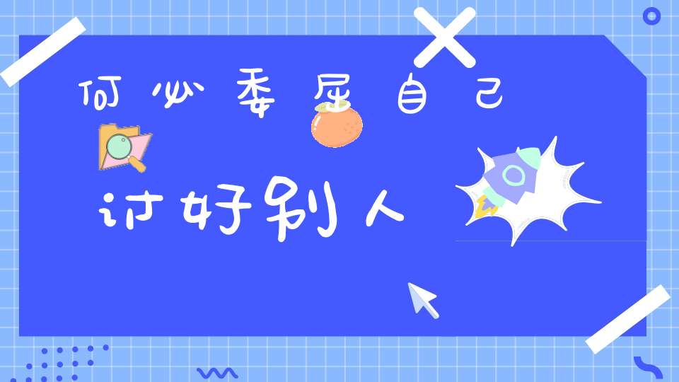 何必委屈自己讨好别人