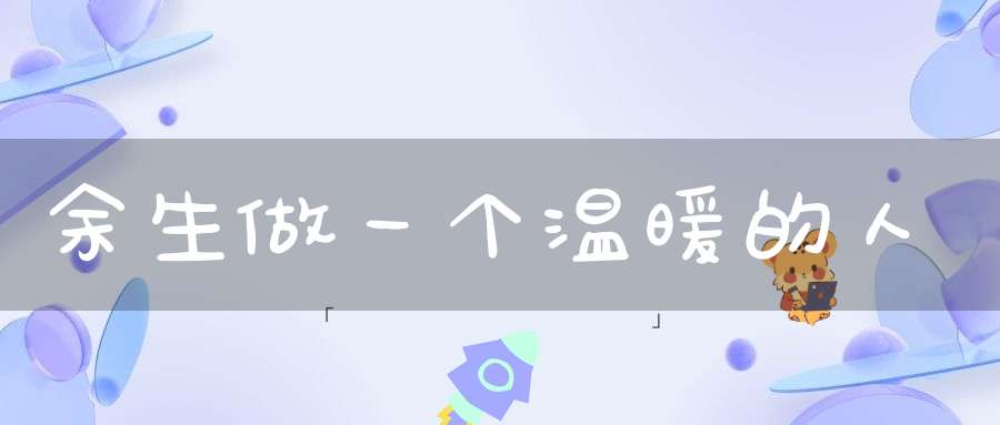 余生做一个温暖的人