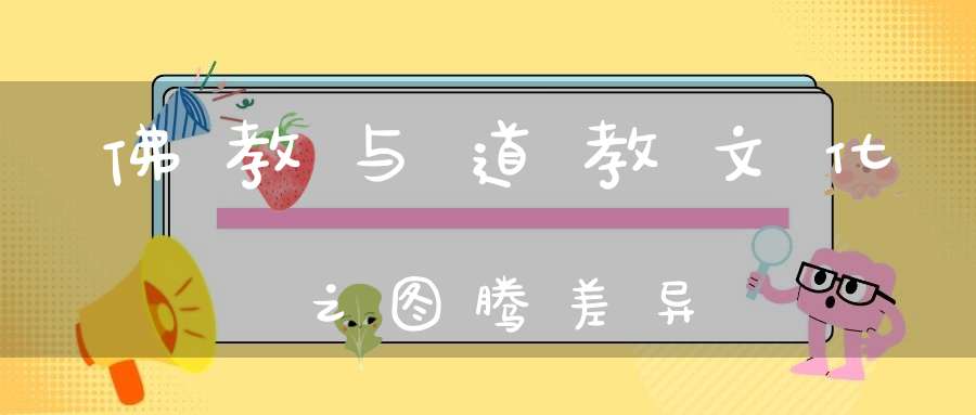 佛教与道教文化之图腾差异