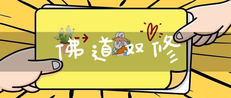 佛道双修