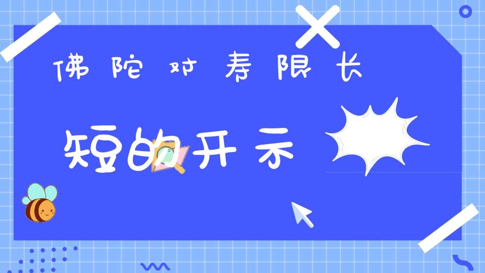 佛陀对寿限长短的开示