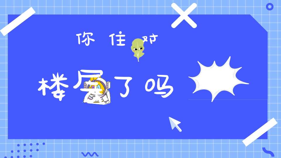 你住对楼层了吗