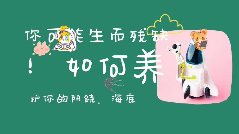 你可能生而残缺！如何养护你的阴跷、海底能量