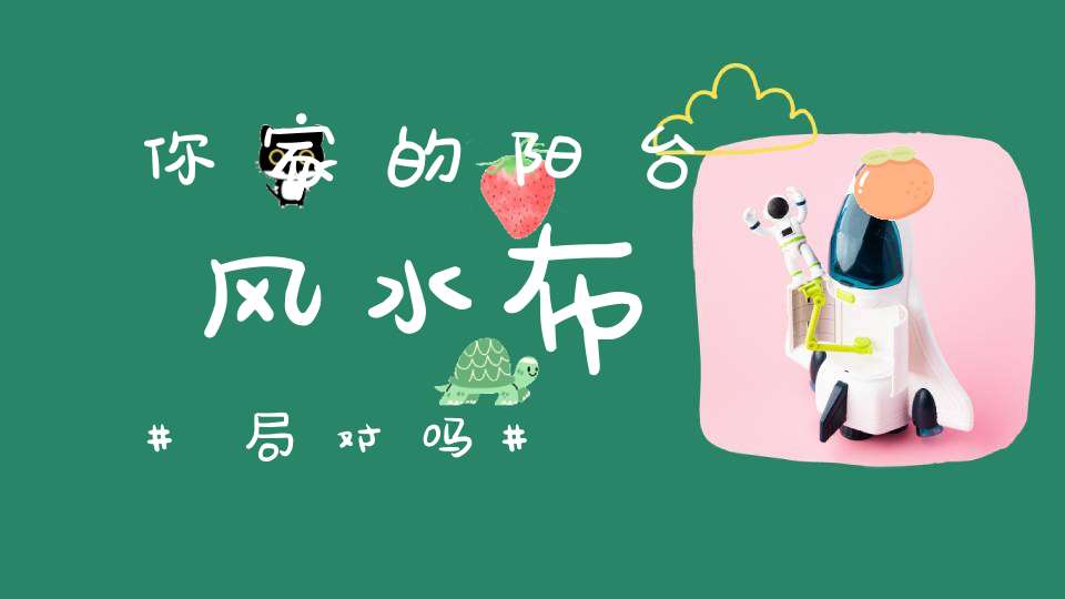 你家的阳台风水布局对吗