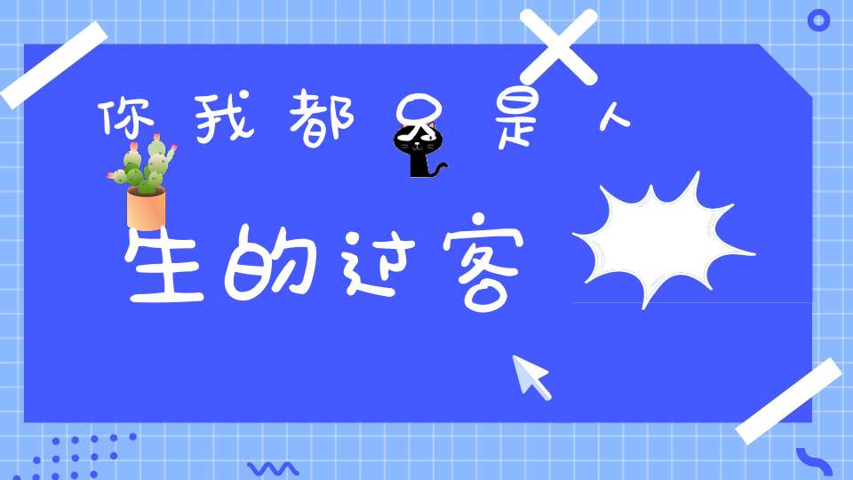 你我都只是人生的过客