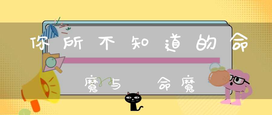 你所不知道的命魔与斬命魔