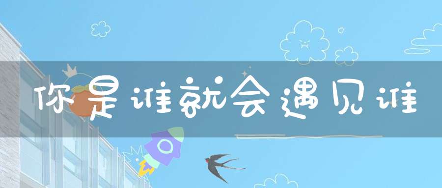 你是谁就会遇见谁