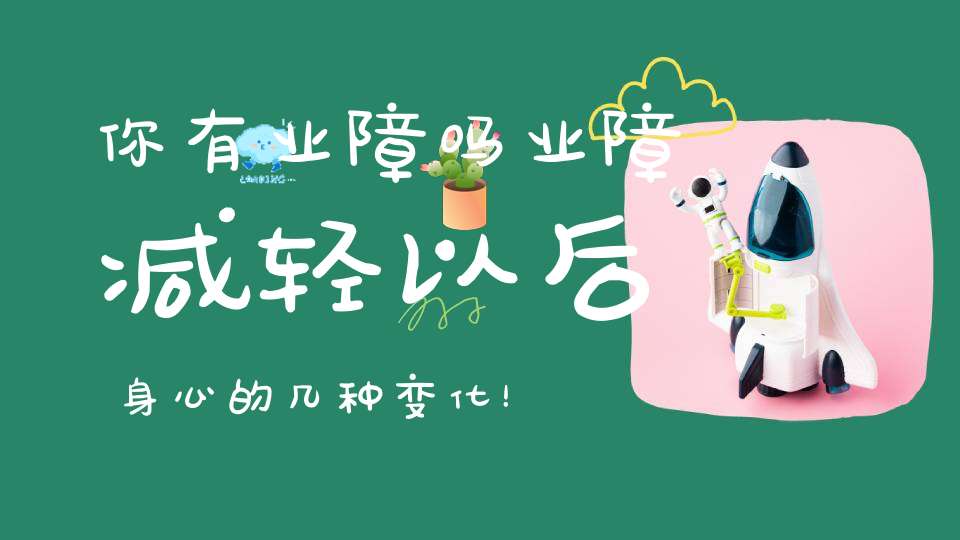 你有业障吗业障减轻以后身心的几种变化！