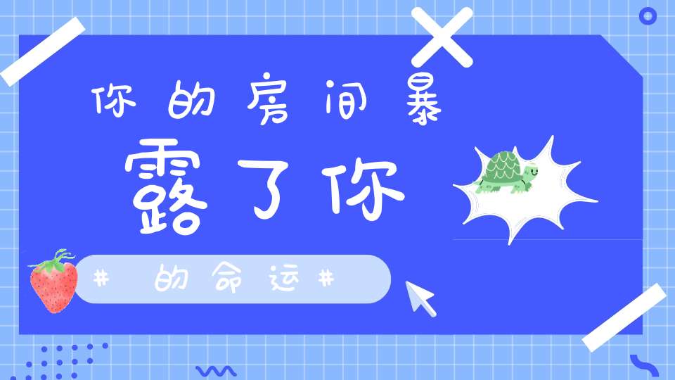 你的房间暴露了你的命运